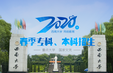 西南大學(xué)繼續(xù)教育