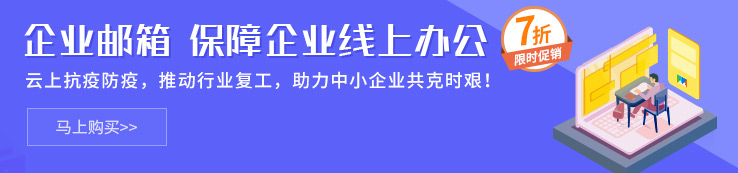 企業(yè)郵箱 全新登場(chǎng)