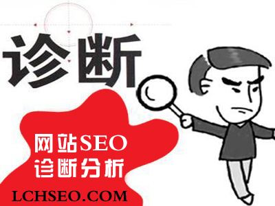 網(wǎng)站如何做SEO診斷？