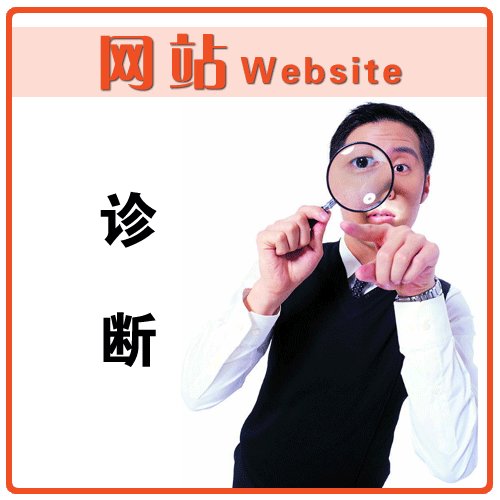 網(wǎng)站如何做SEO診斷？